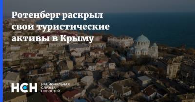 Аркадий Ротенберг - Ротенберг раскрыл свои туристические активы в Крыму - nsn.fm - Крым