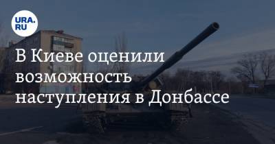 Владимир Зеленский - Юлия Мендель - В Киеве оценили возможность наступления в Донбассе - ura.news - Киев