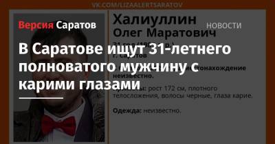 В Саратове ищут 31-летнего полноватого мужчину с карими глазами - nversia.ru - Саратов