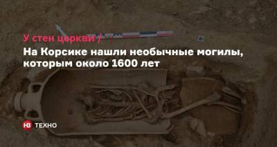 У стен церкви. На Корсике нашли необычные могилы, которым около 1600 лет - nv.ua - Франция - Рим - Римская Империя