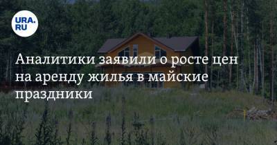 Аналитики заявили о росте цен на аренду жилья в майские праздники - ura.news - Московская обл.