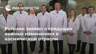 Юрий Гагарин - Дмитрий Рогозин - Рогозин заявил о грядущих важных изменениях в космической отрасли - ria.ru - Москва - Россия