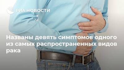 Названы девять симптомов одного из самых распространенных видов рака - ria.ru - Москва