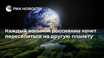Каждый восьмой россиянин хочет переселиться на другую планету - ria.ru - Москва - Россия