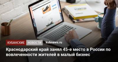 Краснодарский край занял 45-е место в России по вовлеченности жителей в малый бизнес - kubnews.ru - Москва - Санкт-Петербург - Краснодарский край - Нижегородская обл.
