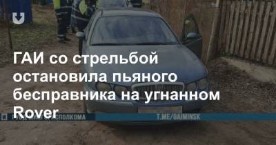 ГАИ со стрельбой остановила пьяного бесправника на угнанном Rover - news.tut.by - Минск