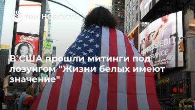 В США прошли митинги под лозунгом "Жизни белых имеют значение" - ria.ru - Москва - США - Нью-Йорк - Нью-Йорк - шт.Северная Каролина - штат Нью-Мексико