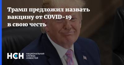 Дональд Трамп - Энтони Фаучи - Трамп предложил назвать вакцину от COVID-19 в свою честь - nsn.fm