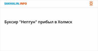 Буксир "Нептун" прибыл в Холмск - sakhalin.info - Япония - Холмск