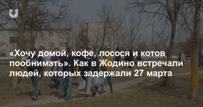 «Хочу домой, кофе, лосося и котов пообнимать». Как в Жодино встречали людей, которых задержали 27 марта - news.tut.by