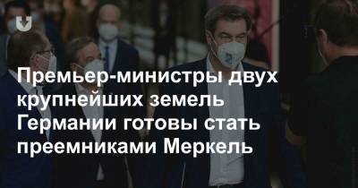 Премьер-министры двух крупнейших земель Германии готовы стать преемниками Меркель - news.tut.by - Европа