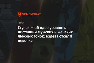 Тереза Йохауг - Фрида Карлссон - Юлия Ступак - Ступак — об идее уравнять дистанции мужских и женских лыжных гонок: издеваются? Я девочка - championat.com