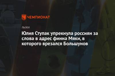 Александр Большунов - Юлия Ступак - Юлия Ступак упрекнула россиян за слова в адрес финна Мяки, в которого врезался Большунов - championat.com