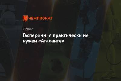 Джан Пьеро Гасперини - Гасперини: я практически не нужен «Аталанте» - championat.com