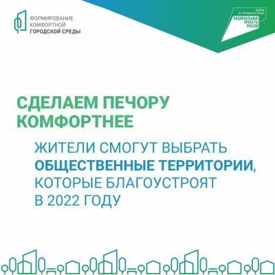 Печора представила три территории на голосование по благоустройству в 2022 году - komiinform.ru - респ. Коми - район Печорский