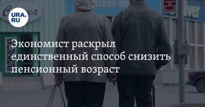 Валерий Миронов - Экономист раскрыл единственный способ снизить пенсионный возраст - ura.news