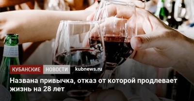 Названа привычка, отказ от которой продлевает жизнь на 28 лет - kubnews.ru - Швеция - Финляндия - Дания