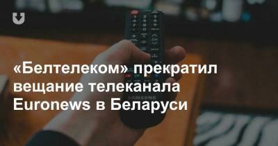 «Белтелеком» прекратил вещание телеканала Euronews в Беларуси - news.tut.by