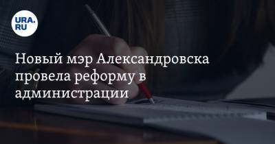 Новый мэр Александровска провела реформу в администрации - ura.news - Александровск