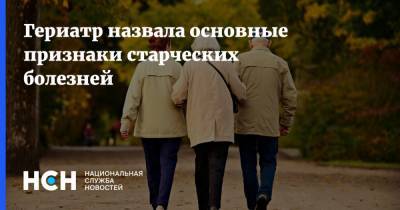 Надежда Рунихина - Гериатр назвала основные признаки старческих болезней - nsn.fm - Москва