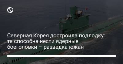 Северная Корея достроила подлодку: та способна нести ядерные боеголовки – разведка южан - liga.net - Южная Корея - КНДР - Пхеньян