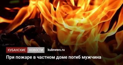При пожаре в частном доме погиб мужчина - kubnews.ru - Сочи - Краснодарский край - район Усть-Лабинский