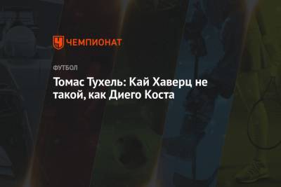 Томас Тухель - Диего Кост - Кай Хаверц - Томас Тухель: Кай Хаверц не такой, как Диего Коста - championat.com