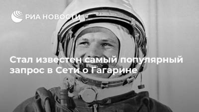 Юрий Гагарин - Сергей Королев - Стал известен самый популярный запрос в Сети о Гагарине - ria.ru - Москва