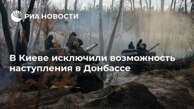 Владимир Зеленский - Дмитрий Песков - Денис Пушилин - Юлия Мендель - В Киеве исключили возможность наступления в Донбассе - ria.ru - Москва - Украина - Киев - Донбасс