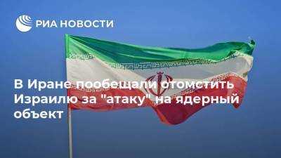 Саид Хатибзаде - В Иране пообещали отомстить Израилю за "атаку" на ядерный объект - ria.ru - Москва - Израиль - Иран - Тегеран