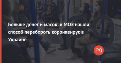 Янина Соколова - Виктор Ляшко - Больше денег и масок: в МОЗ нашли способ перебороть коронавирус в Украине - thepage.ua