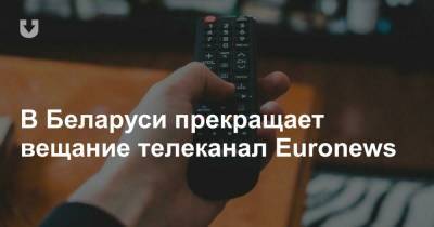 В Беларуси прекращает вещание телеканал Euronews - news.tut.by