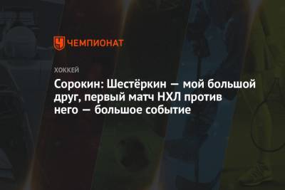 Илья Сорокин - Игорь Шестеркин - Сорокин: Шестёркин — мой большой друг, первый матч НХЛ против него — большое событие - championat.com - Нью-Йорк - Нью-Йорк