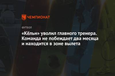 Маркус Гисдоль - «Кёльн» уволил главного тренера. Команда не побеждает два месяца и находится в зоне вылета - championat.com