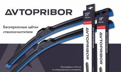 Новинка от бренда AVTOPRIBOR — бескаркасные щётки стеклоочистителя - zr.ru
