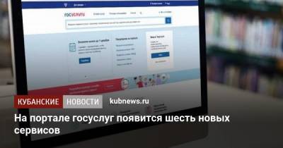 Дмитрий Чернышенко - На портале госуслуг появится шесть новых сервисов - kubnews.ru - Россия