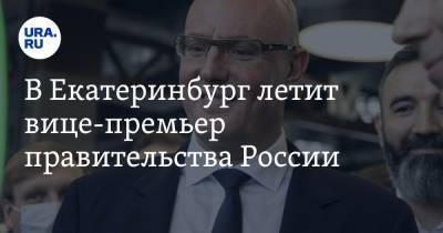 Евгений Куйвашев - Дмитрий Чернышенко - В Екатеринбург летит вице-премьер правительства России - ura.news - Екатеринбург - Свердловская обл.