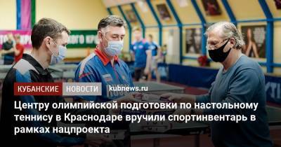 Центру олимпийской подготовки по настольному теннису в Краснодаре вручили спортинвентарь в рамках нацпроекта - kubnews.ru - Москва - Краснодарский край - Краснодар