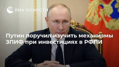 Владимир Путин - Кирилл Дмитриев - Александр Шохин - Путин поручил изучить механизмы ЗПИФ при инвестициях в РФПИ - smartmoney.one