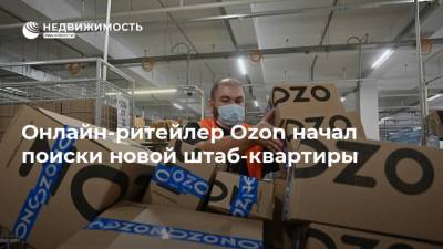 Онлайн-ритейлер Ozon начал поиски новой штаб-квартиры - realty.ria.ru - Москва