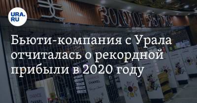 Ким Кардашьян - Бьюти-компания с Урала отчиталась о рекордной прибыли в 2020 году. Ее рекламирует семья Кардашьян - ura.news - Екатеринбург