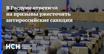 Сергей Железняк - В Госдуме ответили на призывы ужесточить антироссийские санкции - nsn.fm