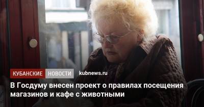 В Госдуму внесен проект о правилах посещения магазинов и кафе с животными - kubnews.ru - Россия