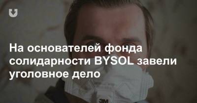 Андрей Александров - На основателей фонда солидарности BYSOL завели уголовное дело - news.tut.by - Следственный Комитет