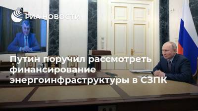 Владимир Путин - Кирилл Дмитриев - Путин поручил рассмотреть финансирование энергоинфраструктуры в СЗПК - smartmoney.one