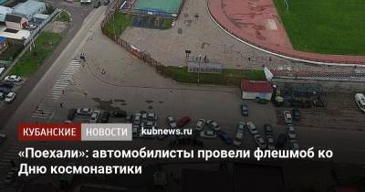 Юрий Гагарин - «Поехали»: автомобилисты провели флешмоб ко Дню космонавтики - kubnews.ru - Краснодарский край - район Каневский