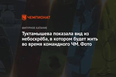 Елизавета Туктамышева - Анна Щербакова - Михаил Коляда - Анастасий Мишин - Евгений Семененко - Туктамышева показала вид из небоскрёба, в котором будет жить во время командного ЧМ. Фото - championat.com - Япония - Стокгольм