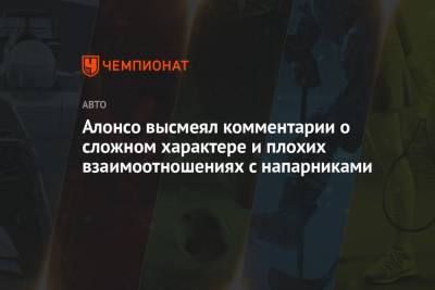 Фернандо Алонсо - Ален Прост - Эстебан Окон - Алонсо высмеял комментарии о сложном характере и плохих взаимоотношениях с напарниками - championat.com