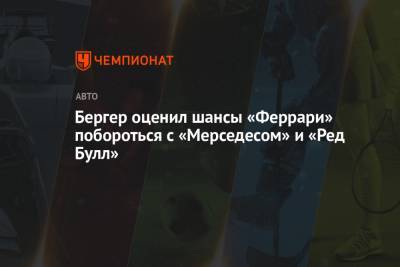 Шарль Леклер - Герхард Бергер - Бергер оценил шансы «Феррари» побороться с «Мерседесом» и «Ред Булл» - championat.com