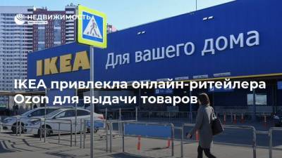 IKEA привлекла онлайн-ритейлера Ozon для выдачи товаров - realty.ria.ru - Москва